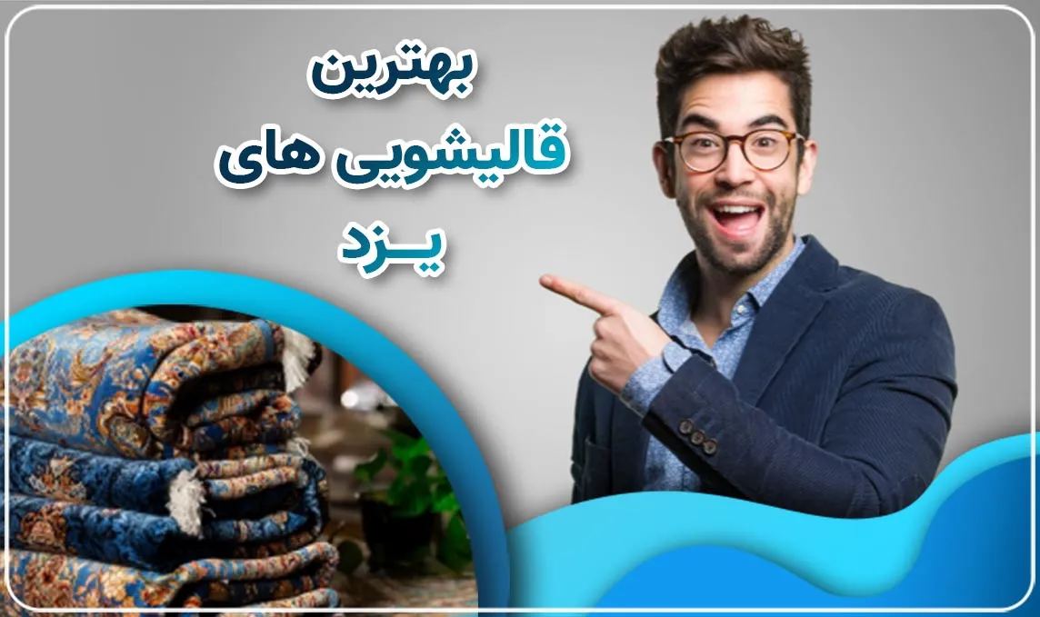 قالیشویی یزد مجهزترین کارخانه تخصصی شستشوی فرش، مبل و موکت